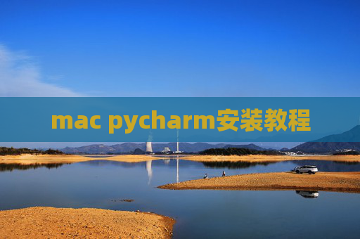 mac pycharm安装教程
